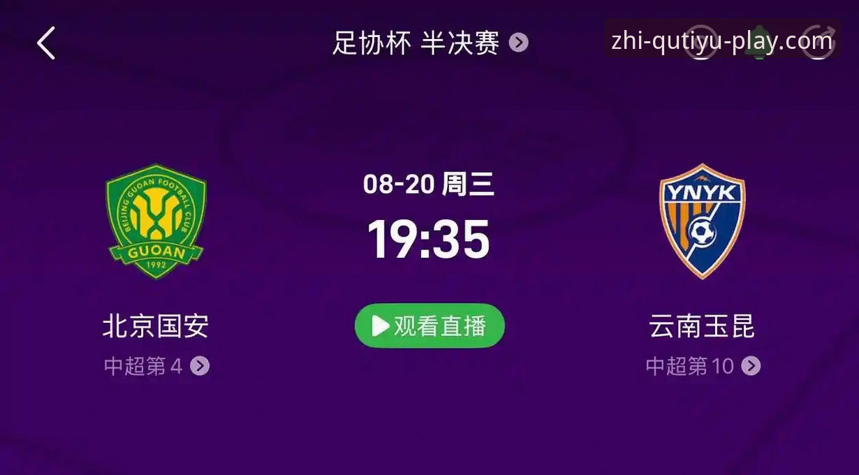 三次落后三次扳平！云南玉昆vs北京国安：中超第9轮极限对攻战与趣体育平台观赛体验全面对比