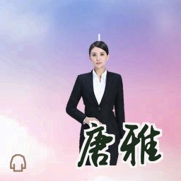 唐雅