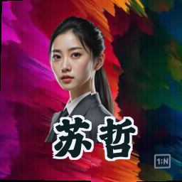 苏哲