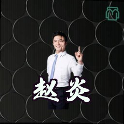赵炎